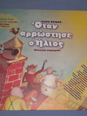 Όταν αρρώστησε ο ήλιος μουσικό παραμύθι βιβλίο μεταχειρισμένο, ελληνικά