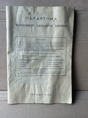 Παράρτημα τηλεφωνικού καταλόγου μεταχειρισμένο