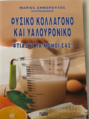 Φυσικό κολλαγόνο και υαλουρονικό σαν καινούργιο, Μάριος Δημόπουλος