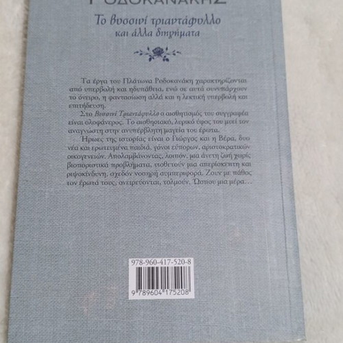 To Vyssini Triantafyllo and Other Stories like new