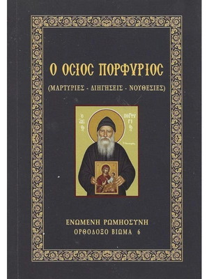 Свети Порфирий като нов, свидетелства – разкази – съвети