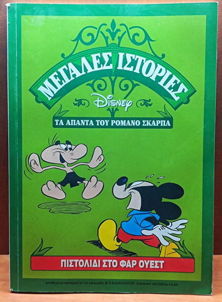 Disney Μεγάλες Ιστορίες