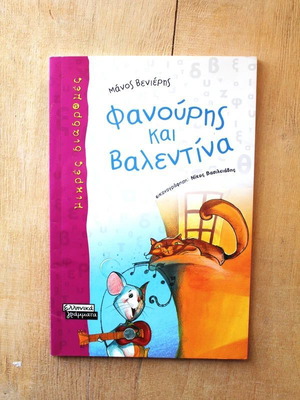 Fanouris kai Valentina children's book used, illustrated