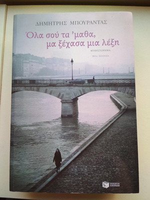 Όλα σου τα 'μαθα, μα ξέχασα μια λέξη μυθιστόρημα καινούργιο