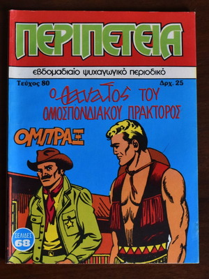 Комикс Перипетея No 80 като нов