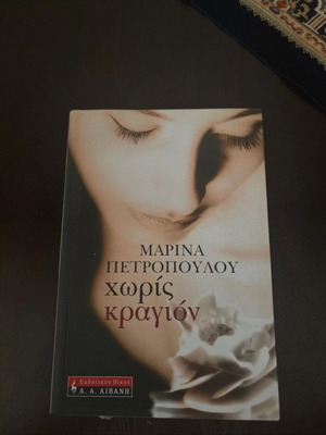 Choris Kragion book by Marina Petropoulou like new