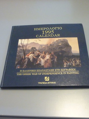 Ημερολόγιο 1995 Η Ελληνική Επανάσταση στη Ζωγραφική μεταχειρισμένο