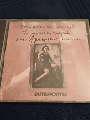 Το Ρεμπέτικο Τραγούδι Στην Αμερική (1945-1960) CD Σαν Καινούργιο, Λαϊκό