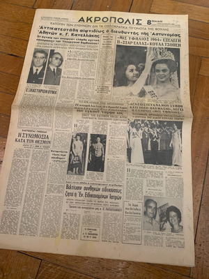 Ακρόπολις 4-8-1964 πρωτότυπο πλήρες φύλλο εποχής μεταχειρισμένο
