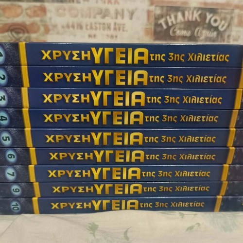 Chrysi Ygeia Encyclopedia 9 Volumes like new, missing volume 8