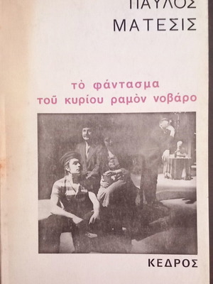 Το φάντασμα του κυρίου Ραμόν Νοβάρο Παύλος Μάτεσις σαν καινούργιο