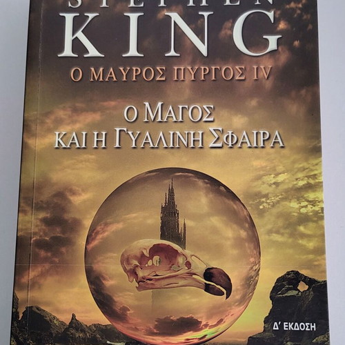 Stephen King The Dark Tower IV The Wizard and Glass book used, Greek