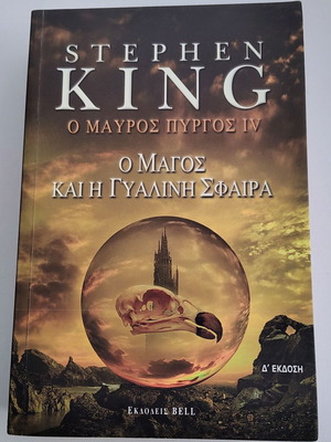 Stephen King The Dark Tower IV The Wizard and Glass book used, Greek