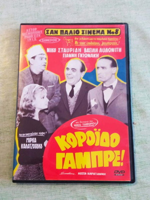 Κορόιδο Γαμπρέ DVD σαν καινούργιο