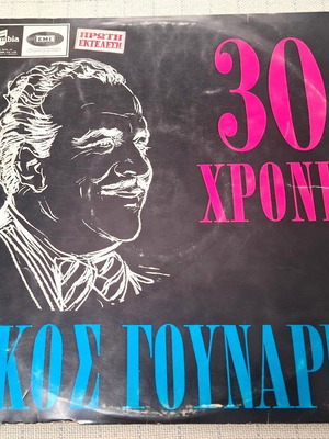 Nikos Gounaris 30 Χρόνια LP Μεταχειρισμένο Ελληνικό Λαϊκό 1965