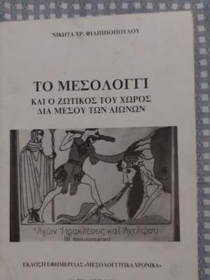 Το Μεσολόγγι και ο ζωτικός του χώρος δια μέσου των αιώνων σαν καινούργιο