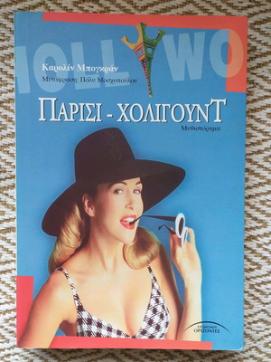 Paris - Hollywood novel used in good condition