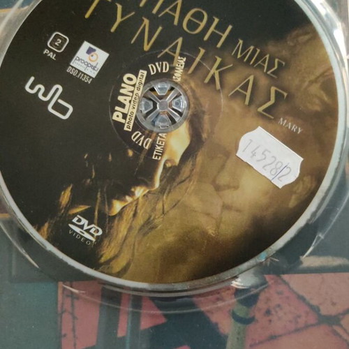 Τα Πάθη Μιας Γυναίκας (Mary) DVD μεταχειρισμένο, δράμα, ελληνικοί υπότιτλοι