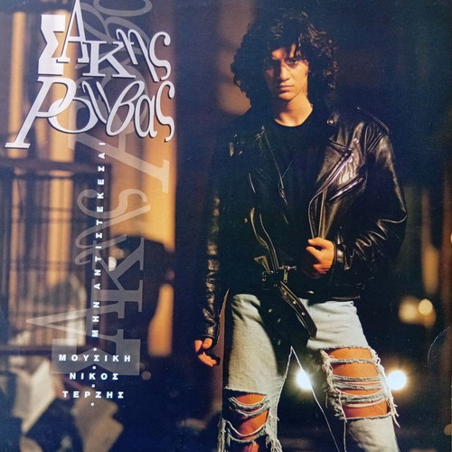 Sakis Rouvas Vinyl Mhn Antistekesai new