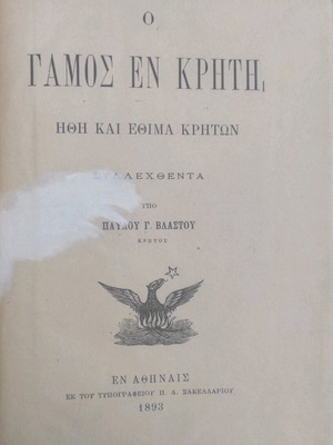 Γάμος εν Κρήτη ήθη και έθιμα Κρητών μεταχειρισμένο