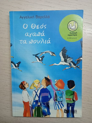 Ο Θεός Αγαπά Τα Πουλιά βιβλίο σαν καινούργιο