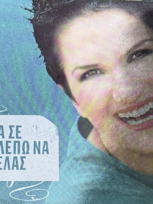 Άλκηστις Πρωτοψάλτη Να σε βλέπω να γελάς CD, ποπ