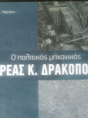 Гражданският инженер Андреас Дракопулос нова академична книга