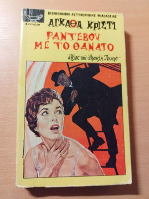 Agatha Christie Poirot Appointment with Death used, Lychnari editions vintage