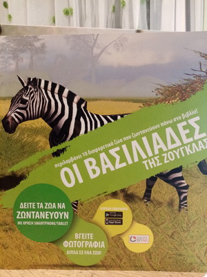 Οι Βασιλειάδες της Ζούγκλας βιβλίο σαν καινούργιο με 3D ζώα