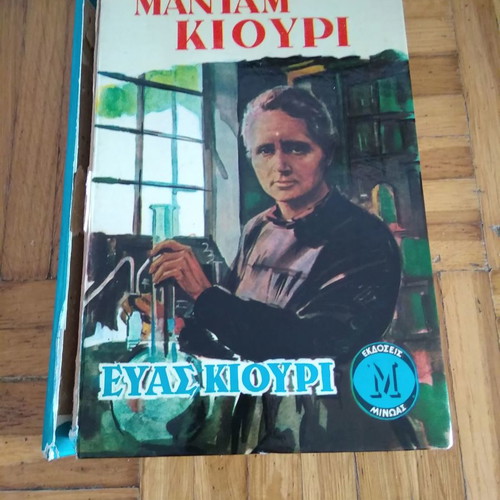 Madame Curie used book by Eva Curie, Minoas Editions 1965