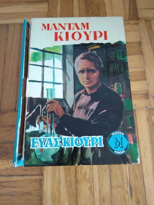 Madame Curie used book by Eva Curie, Minoas Editions 1965