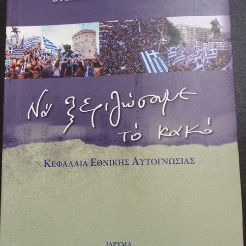 Na Xerizosoume to Kako - Chapters of National Self-Knowledge book