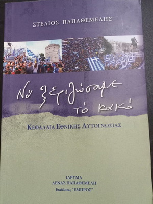 Na Xerizosoume to Kako - Chapters of National Self-Knowledge book
