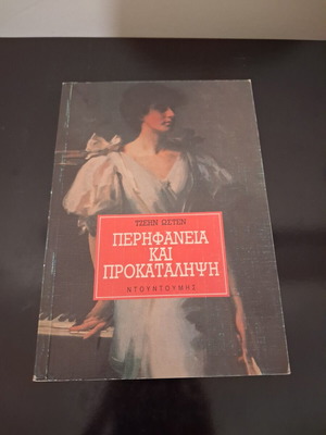 Pride and Prejudice book by Jane Austen, Ntountoumis editions