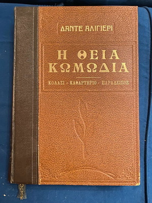 Η Θεία Κωμωδία Δερματόδετη συλλεκτική έκδοση σε άριστη κατάσταση