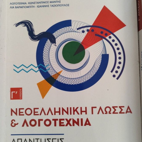 Modern Greek Language and Literature Textbook for 3rd Grade Lyceum, new