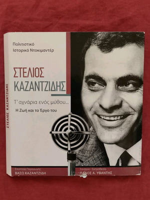 Στέλιος Καζαντζίδης Η Ζωή και το Έργο του Πολιτιστικό Ιστορικό Ντοκιμαντέρ 4 DVD σε Άριστη Κατάσταση