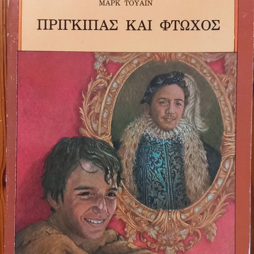 The Prince and the Pauper used, Mark Twain