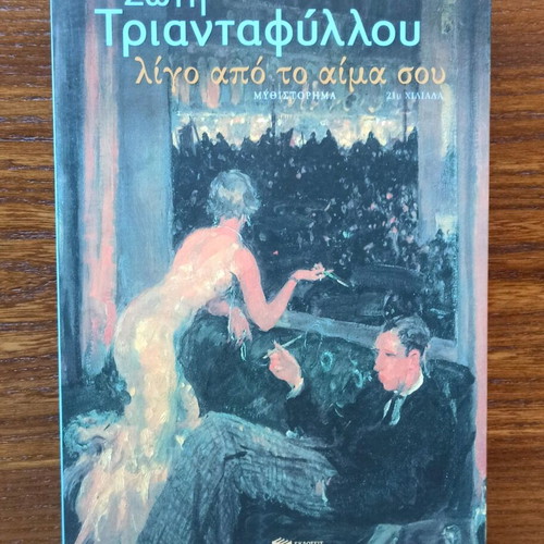 Ligo Apo To Aima Sou by Soti Triantafyllou like new