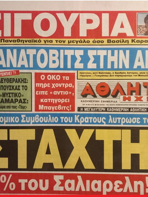 Εφημερίδα Αθλητική Ηχώ καινούργια 7-6-91