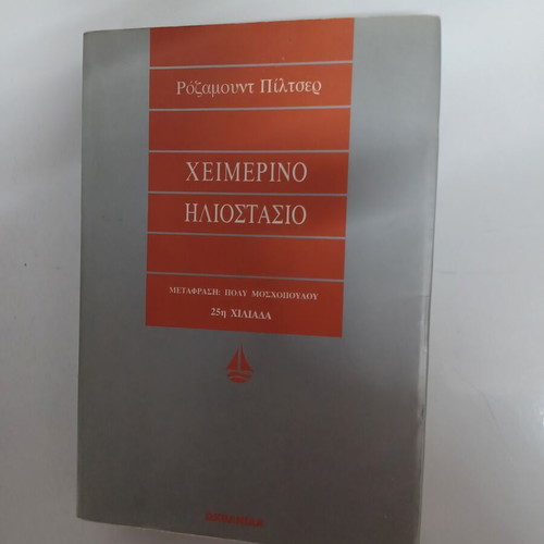 Winter Solstice by Rosamund Pilcher like new, Greek edition
