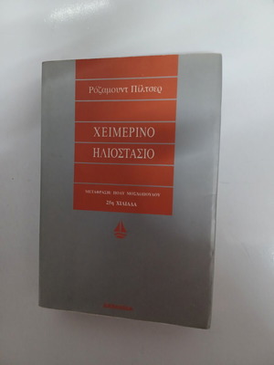 Winter Solstice by Rosamund Pilcher like new, Greek edition