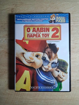 Ο Άλβιν και η παρέα του 2 DVD μεταχειρισμένο, ελληνικοί υπότιτλοι