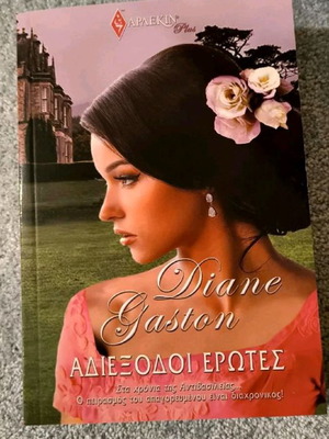 Αδιέξοδοι έρωτες βιβλίο στα ελληνικά