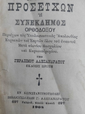 Θησαυρός Προσευχών Ορθόδοξου βιβλίο 1908 μεταχειρισμένο