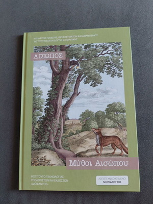 Μύθοι Αισώπου βιβλίο καινούργιο, στα ελληνικά