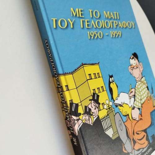 With the Eye of the Cartoonist 1950-1959 like new, Fokion Dimitriadis