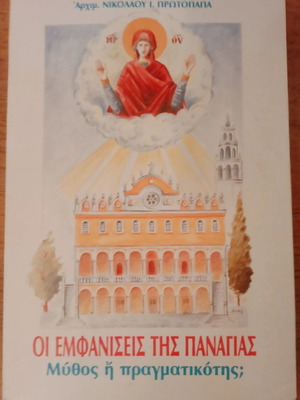 The Appearances of the Virgin Mary Myth or Reality? like new