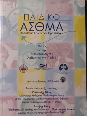 Παιδικό άσθμα βιβλίο σαν καινούργιο, επιστήμες