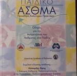 Παιδικό άσθμα βιβλίο σαν καινούργιο, επιστήμες
